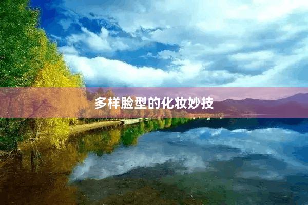 多样脸型的化妆妙技