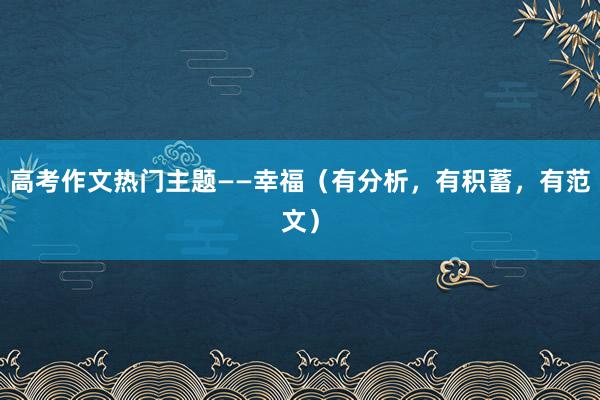 高考作文热门主题——幸福（有分析，有积蓄，有范文）