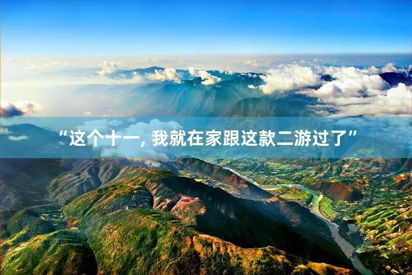 “这个十一, 我就在家跟这款二游过了”