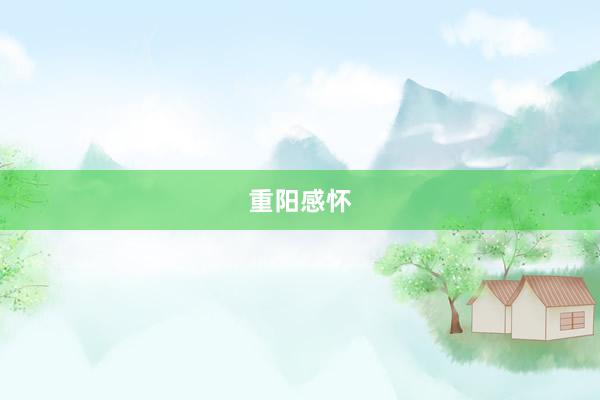 重阳感怀