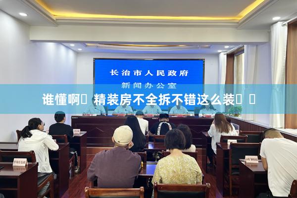谁懂啊❓精装房不全拆不错这么装❗️