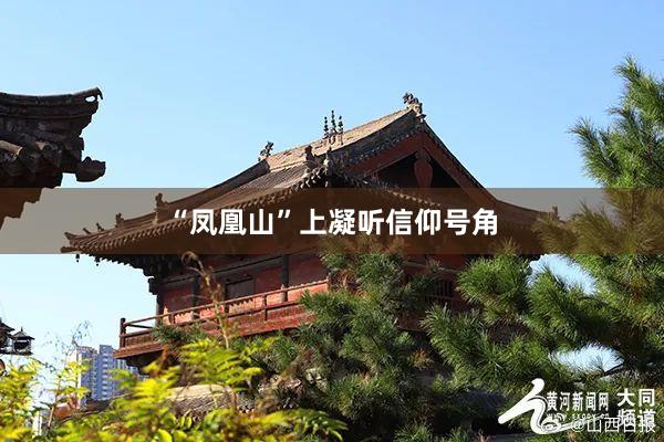 “凤凰山”上凝听信仰号角