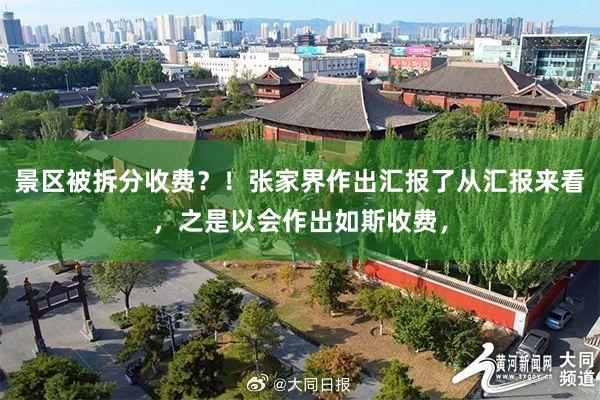 景区被拆分收费？！张家界作出汇报了从汇报来看，之是以会作出如