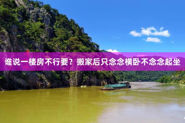 谁说一楼房不行要?搬家后只念念横卧不念念起坐