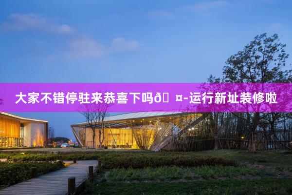 大家不错停驻来恭喜下吗🤭运行新址装修啦