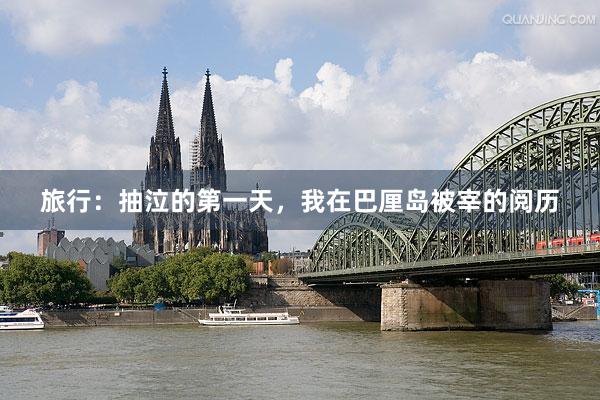 旅行：抽泣的第一天，我在巴厘岛被宰的阅历